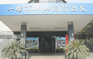 十堰市職業(yè)病防治院