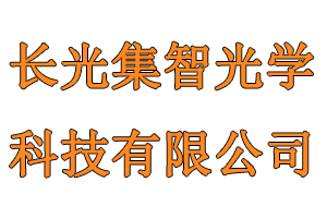 長(zhǎng)光集智光學(xué)