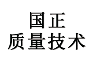 湖北國正質量技術服務有限公司